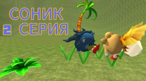 СОНИК 2 СЕРИЯ