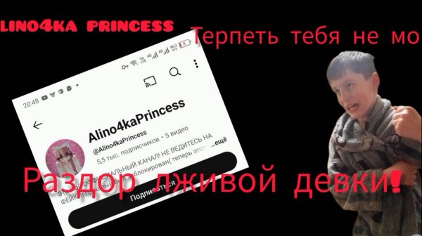 Разбор лживой девки Alino4ka Princess!