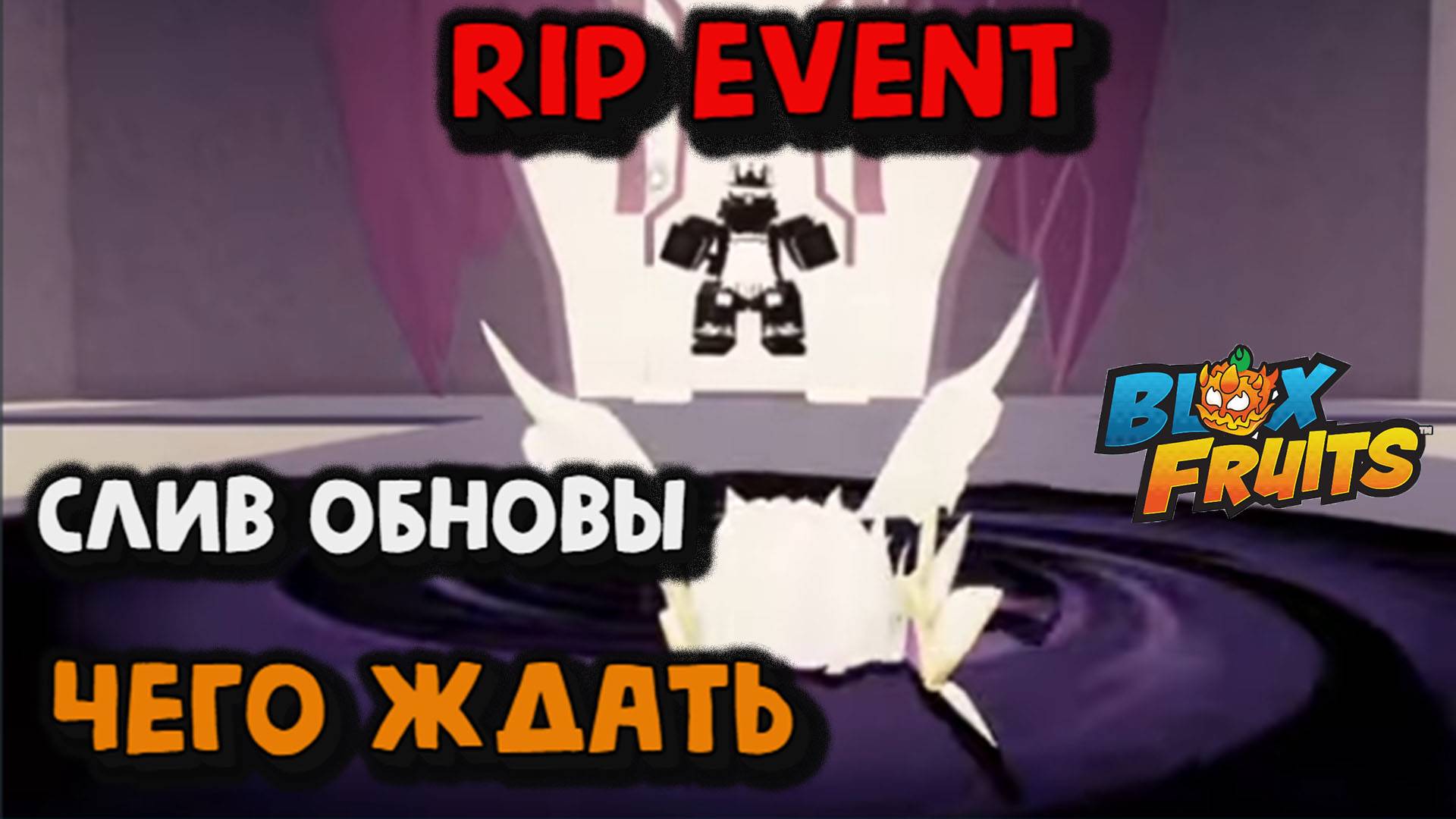 RIP Event / Слив ЧТО БУДЕТ / Блокс Фрукт смотреть онлайн