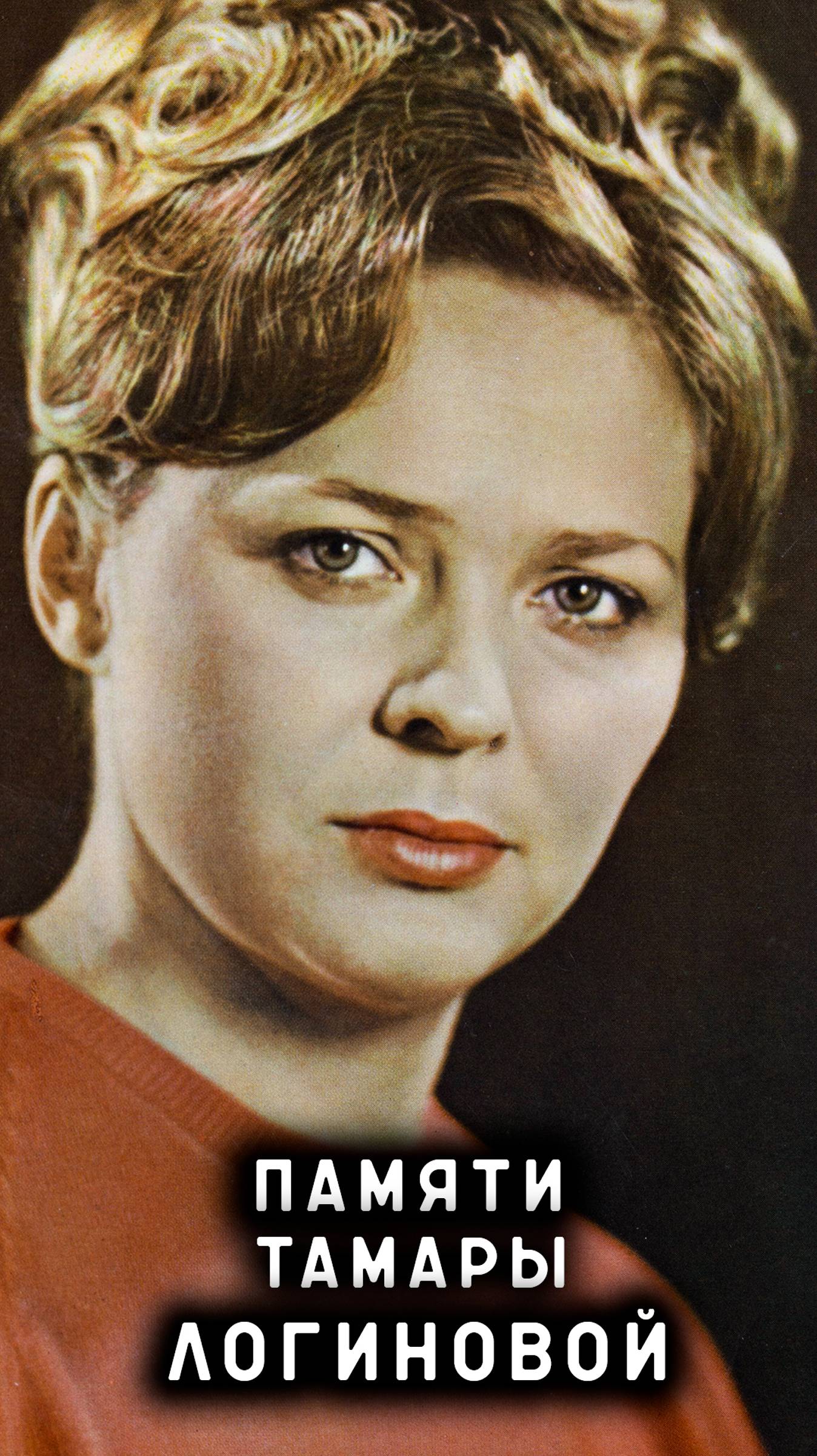памяти Тамары Логиновой смотреть онлайн