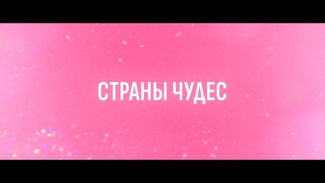 Алиса в Стране чудес — Официальный трейлер (2025) смотреть онлайн