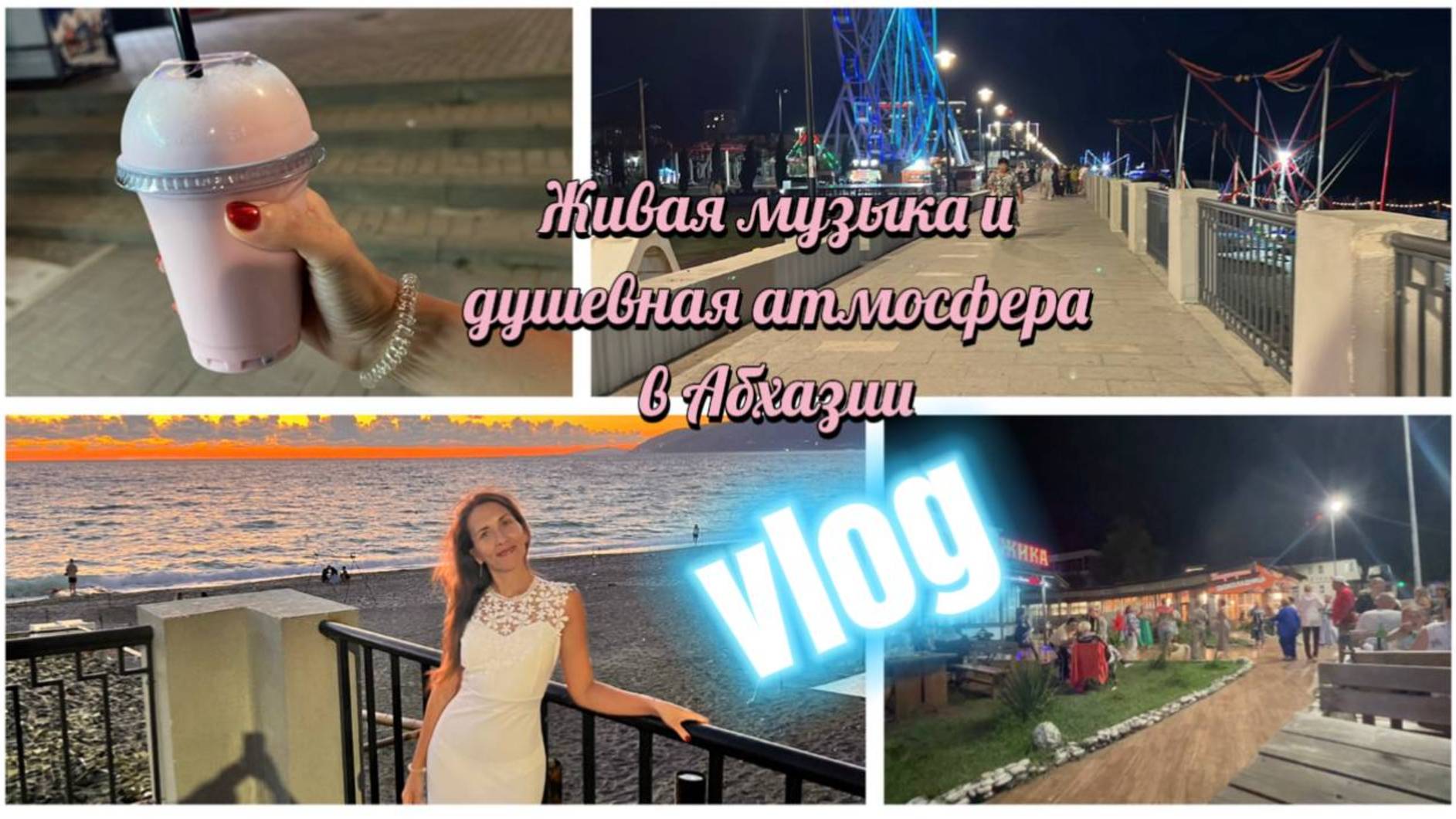 Прогулка по вечерней Гагре осенью 2025 смотреть онлайн