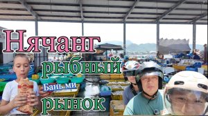 Весь Нячанг. Рыбацкая деревня, оптовый рынок морепродуктов. Бань ми - хороший перекус.