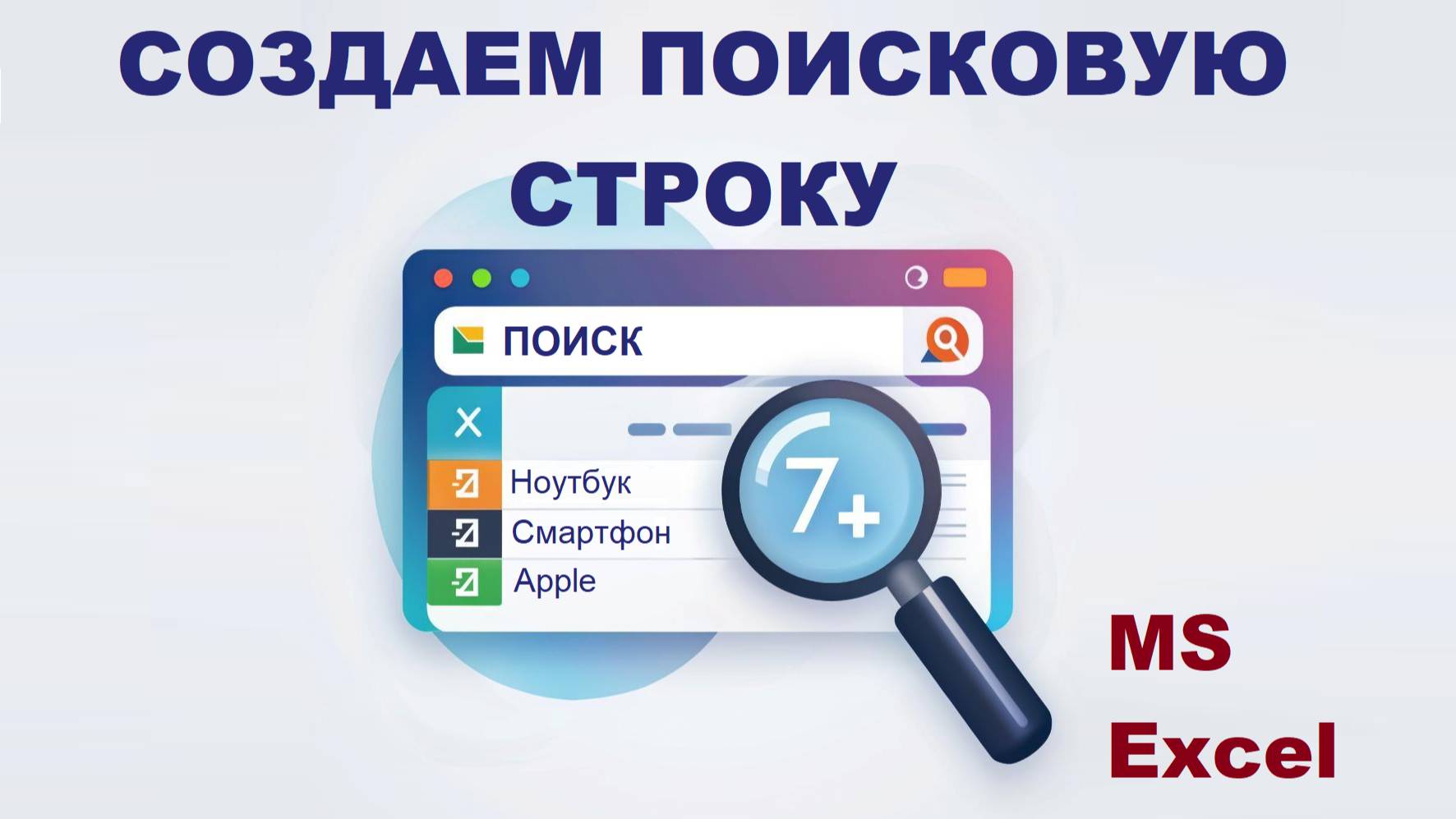 Создаем поисковую строку в MS Excel смотреть онлайн