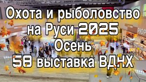 Выставка ОХОТА и РЫБОЛОВСТВО на РУСИ 2025 ВДНХ Новинки для рыбалки и не только