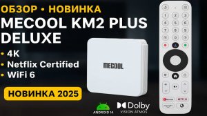Mecool KM2 Plus Deluxe — Обновление Android 14, Dolby Vision и Atmos! Полный обзор