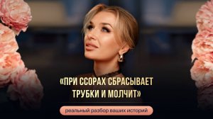 «ПРИ ССОРАХ СБРАСЫВАЕТ ТРУБКИ И МОЛЧИТ»