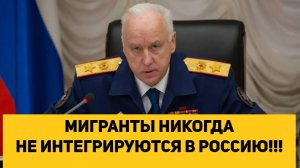 МИГРАНТЫ НИКОГДА НЕ ИНТЕГРИРУЮТСЯ В РОССИЮ!!!