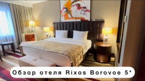 Обзор отеля Rixos Borovoe 5*   Красивый Риксос Боровое Казахстан
