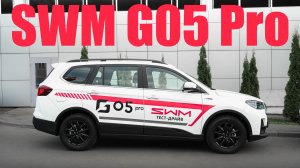 Обзор SWM G05 Pro | Самый бюждетный 7-ми местный кроссовер!