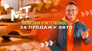 Налоговая ответственность за продажу авто — Минтранс (13.09.2025)