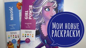 Обзор листалка на раскраски Hachette, польская версия.