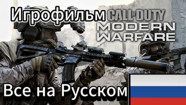 игрофильм: Call Of Duty: Modern Warfare 1 (2019) без комментариев, все катсцены на русском языке