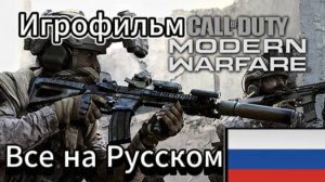 игрофильм: Call Of Duty: Modern Warfare 1 (2019) без комментариев, все катсцены на русском языке