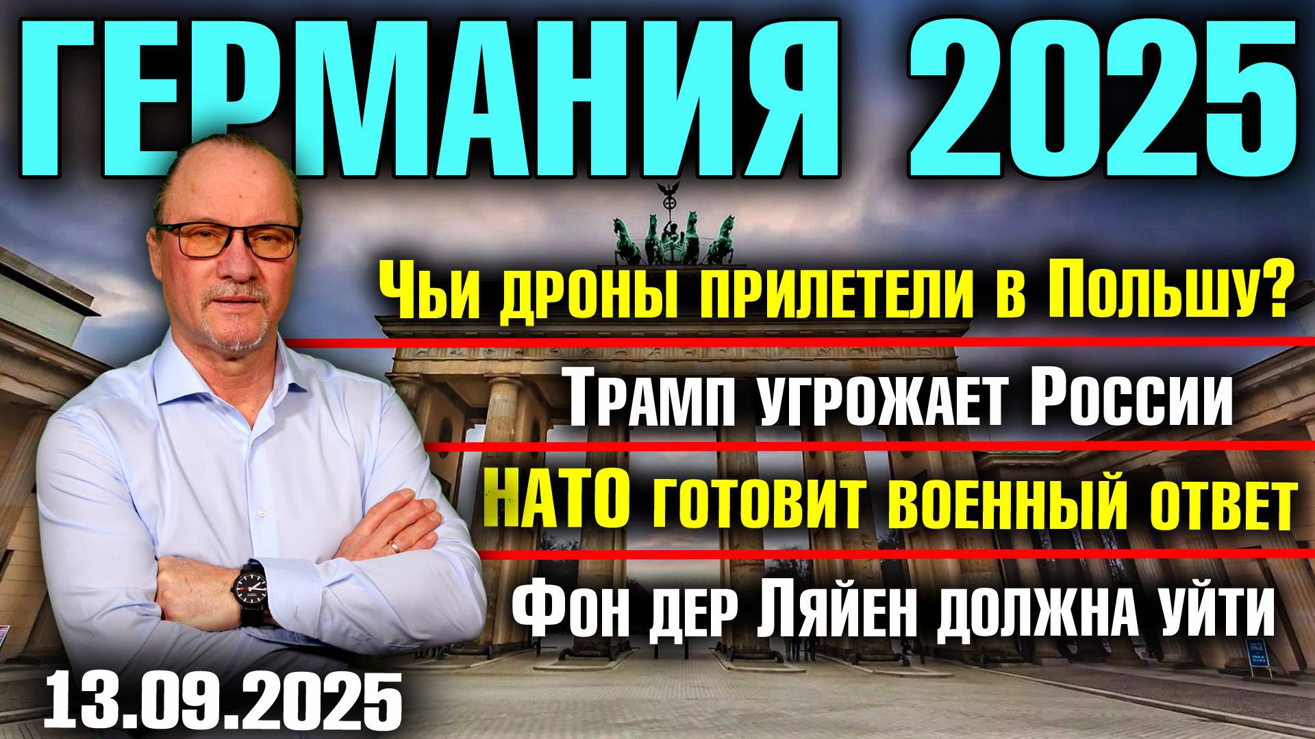 Чьи дроны были в Польше?/Трамп угрожает России/НАТО готовит военный ответ/Фон дер Ляйен должна уйти смотреть онлайн