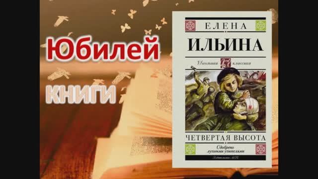 «Четыре высоты Гули Королёвой»: видеоистория книги к 80-летию повести Е. Ильиной смотреть онлайн