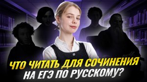 Список литературы для сочинения на ЕГЭ по русскому на максимум | Умскул
