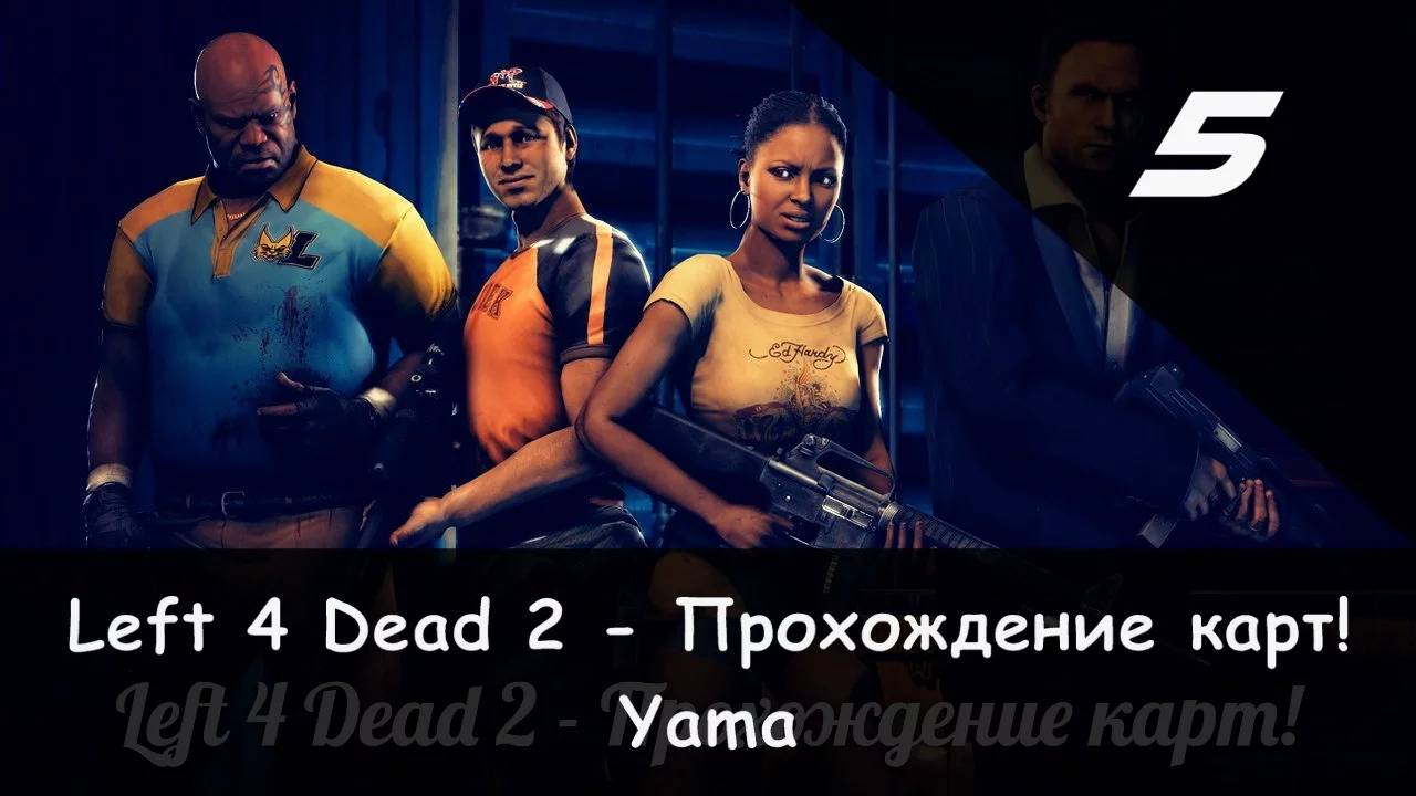 Left 4 Dead 2: Совместное прохождение "Камикадзе" и JamesRedmond (Yama) [5/5] смотреть онлайн