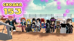 Сходка - игра 153 в мм2