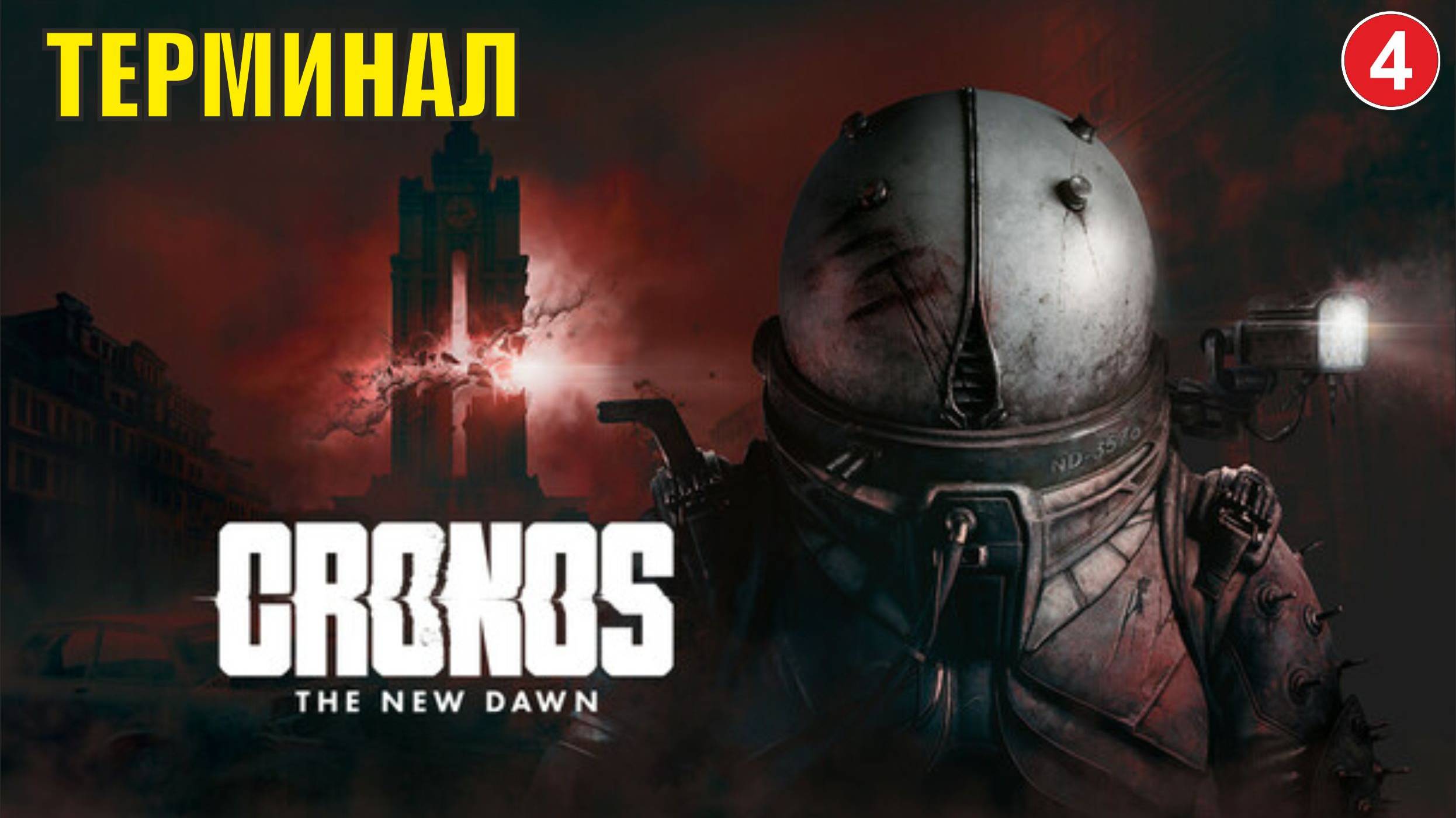 Cronos: The New Dawn - Терминал