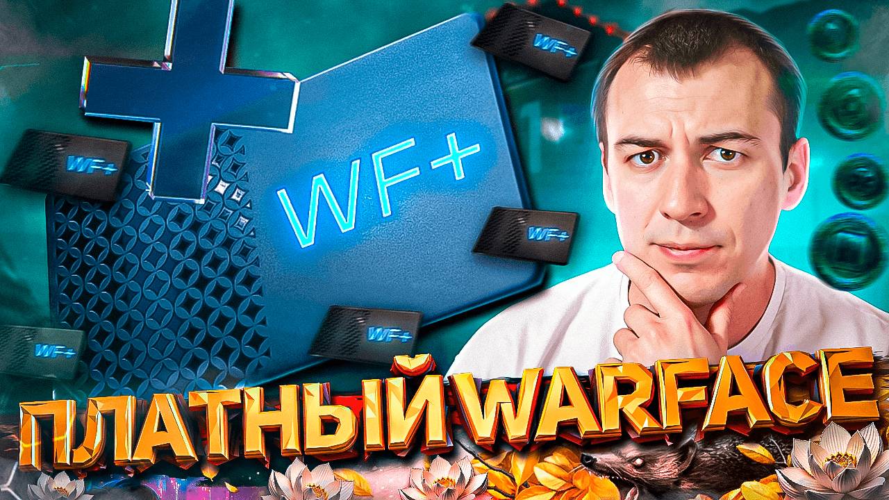 ПЛАТНЫЙ WARFACE - КАКОЙ ОН? смотреть онлайн