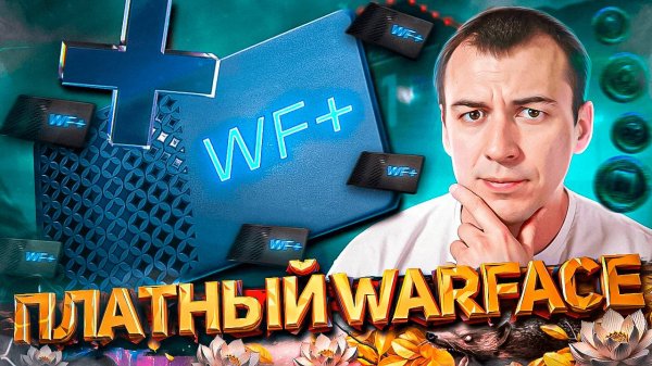 ПЛАТНЫЙ WARFACE - КАКОЙ ОН?