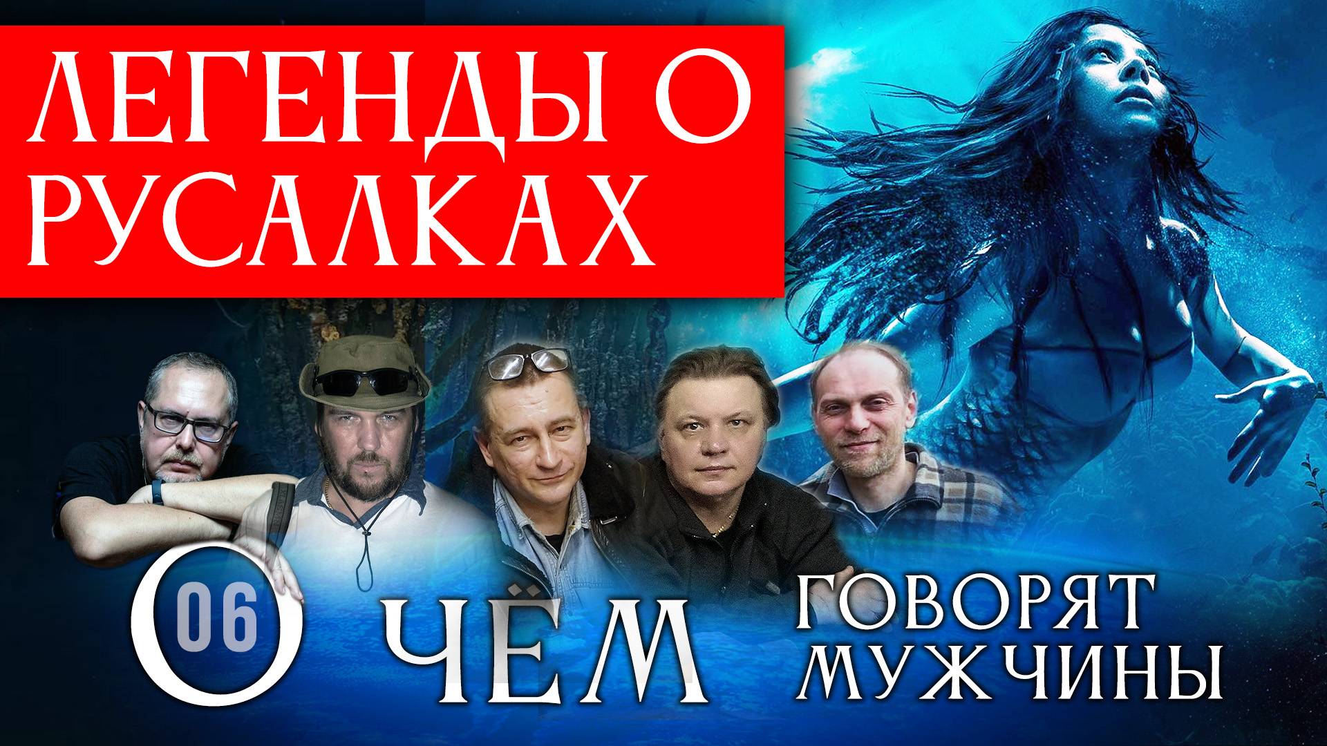 Легенды о русалках. О чём говорят мужчины? Серия 06 смотреть онлайн