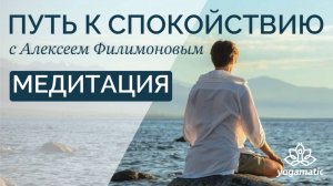 МЕДИТАЦИЯ ТИШИНЫ — 12 мин. Уроки медитации с Алексеем Филимоновым