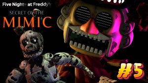 [FNAF SFM] СПРИНГТРАП ПРОТИВ БИГТОПА во FNAF Secret of the Mimic #5