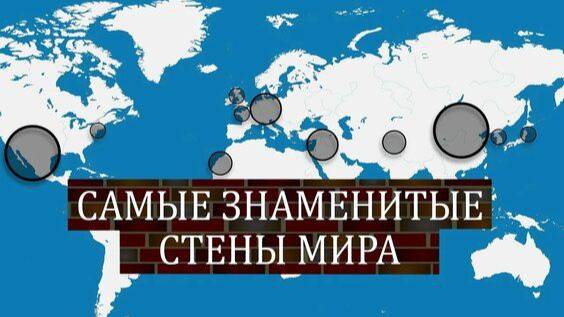 Самые знаменитые стены мира - на карте