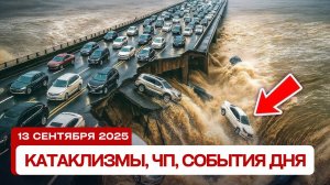 Катаклизмы 13.09.2025: Землетрясение на Камчатке, наводнение в Японии!