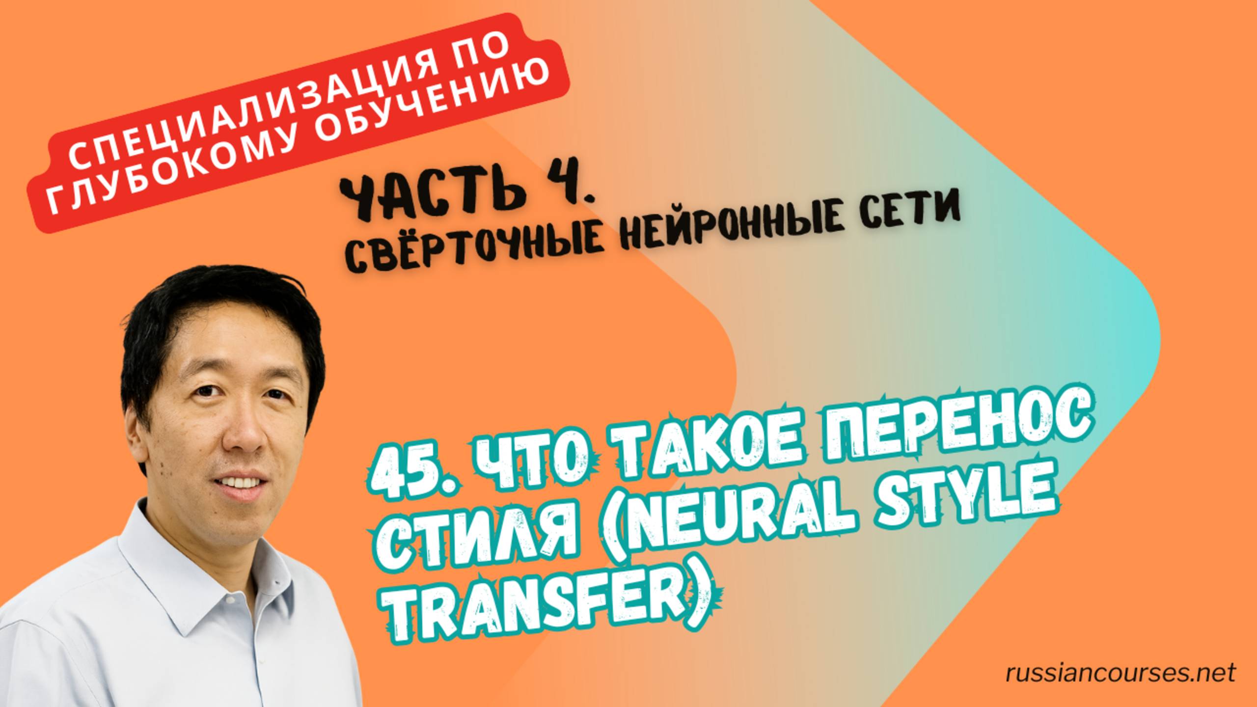 45. Что такое перенос стиля (Neural Style Transfer) смотреть онлайн