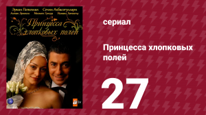 Принцесса хлопковых полей 1 сезон 27 серия (сериал, 2005)