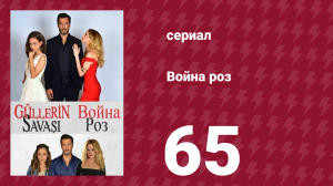 Война роз 65 серия (сериал, 2014)
