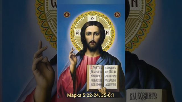 Евангелие от Марка, Глава 5, стихи 22-24, 35-43; Глава 6, стихи 1 смотреть онлайн