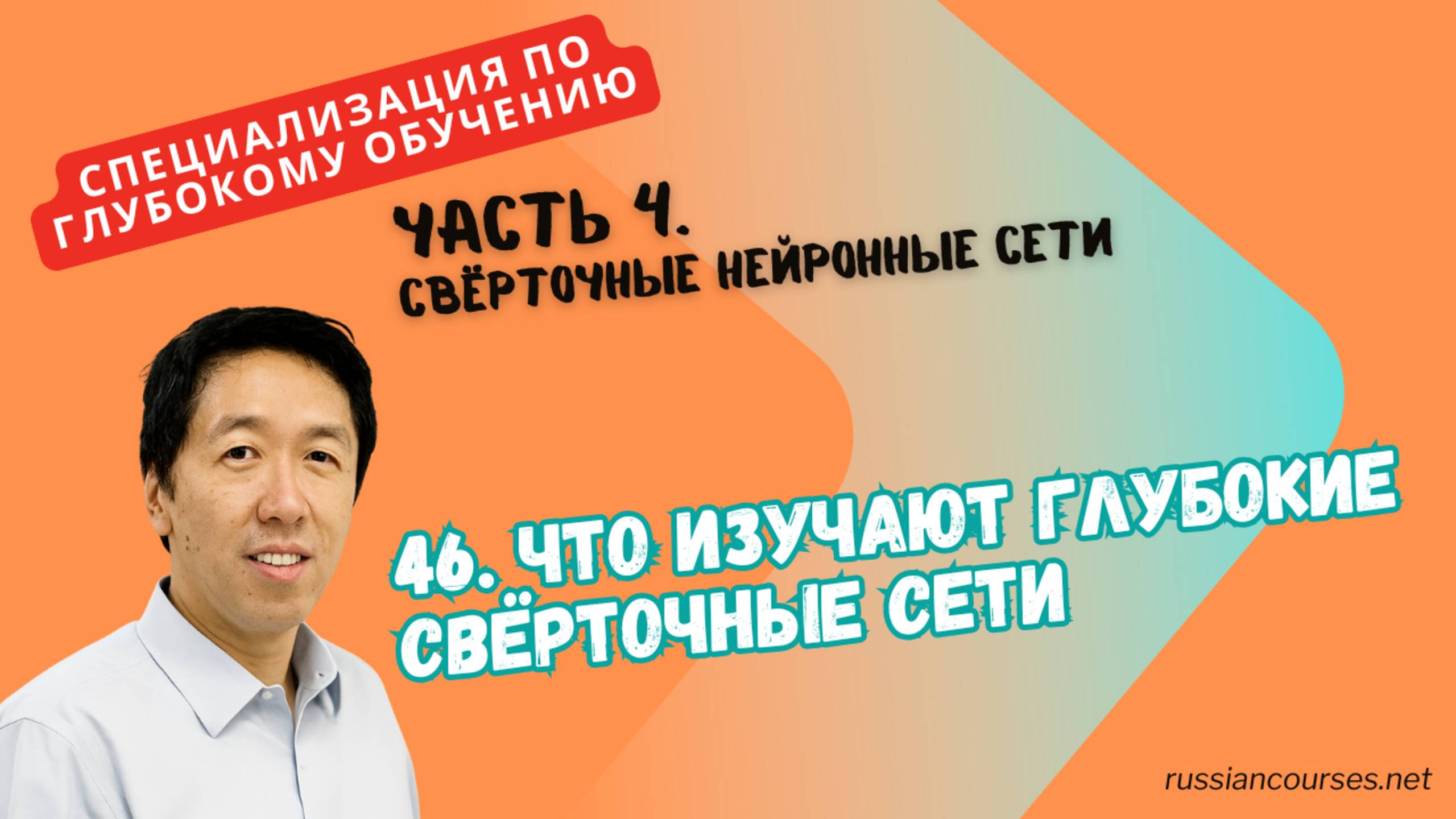 46. Что изучают глубокие свёрточные сети смотреть онлайн