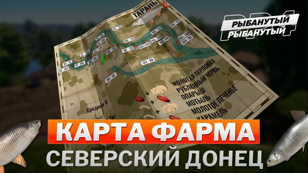 КАРТА ФАРМА СЕРЕБРА ● Северский Донец ● Русская Рыбалка 4