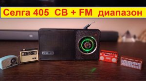 Селга 405 СВ + FM диапазон . Готовый приёмник . Сериал Селги ! Селгочки ! Селгушки ! Часть №5 .