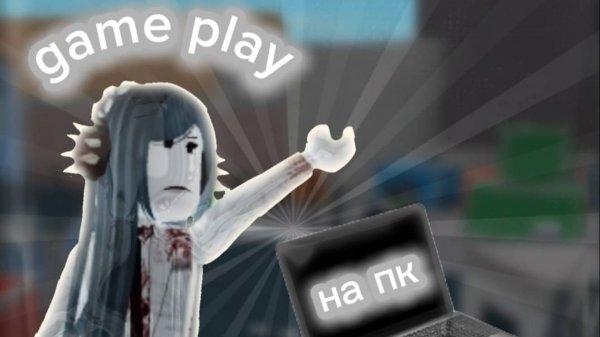 ИГРАЮ НА ПК В ПЕРВЫЙ РАЗ