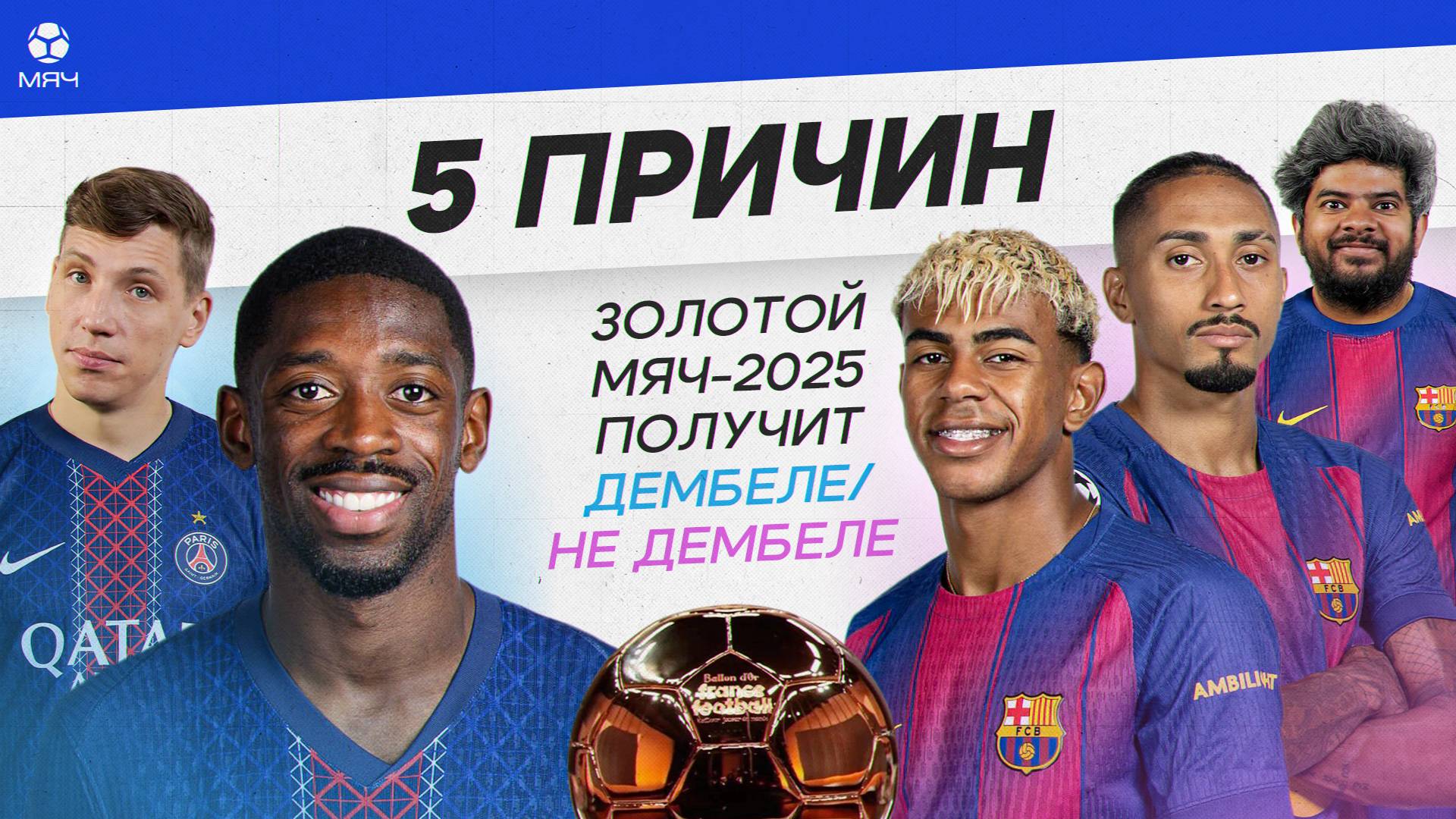 5 ПРИЧИН «Золотой мяч»-2025 получит Дембеле / не Дембеле смотреть онлайн