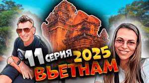 ВЬЕТНАМ 2025 🏝️ УЛИЦА МОРЕПРОДУКТОВ 🦐| ЧАМСКИЕ БАШНИ ПОНАГАР 🏯 | НЕТУРИСТИЧЕСКИЙ НЯЧАНГ 📸| #11