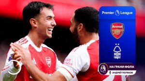 Обзор матча 4 тура Английской Премьер-Лиги НА РУССКОМ. Арсенал ― Ноттингем Форест