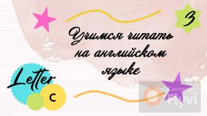 Учимся читать на английском языке. Буква C/ Letter C.