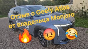 Что лучше купить Geely Atlas или Monjaro? Отзыв о Geely Atlas от владельца Monjaro