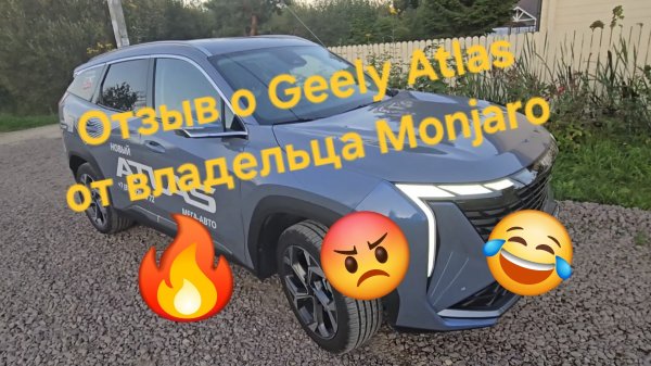 Что лучше купить Geely Atlas или Monjaro? Отзыв о Geely Atlas от владельца Monjaro
