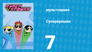 Суперкрошки 1 сезон 7 серия «Прощай, Беллум» (мультсериал, 2016)