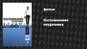 Воспоминания неудачника (фильм, 2008)