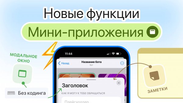 Обзор обновления PuzzleBot :// Модальное окно, Заметки и 14 других нововведений для Telegram MiniApp