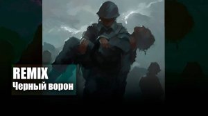 Черный ворон REMIX