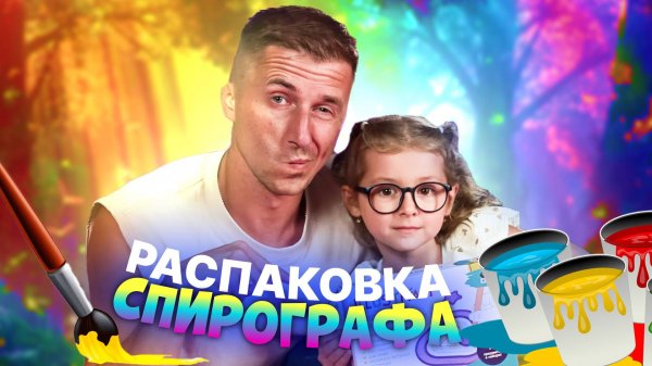 РАСПАКОВЫВАЕМ СПИРОГРАФ